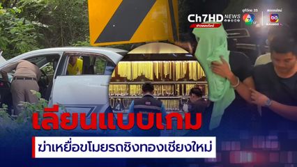 เลียนแบบเกม ฆ่าเหยื่อขโมยรถชิงทองเชียงใหม่