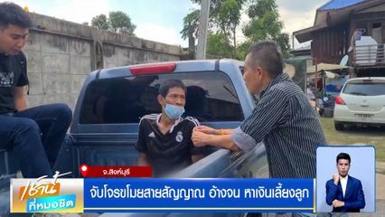 จับโจรขโมยสายสัญญาณ อ้างจน หาเงินเลี้ยงลูก