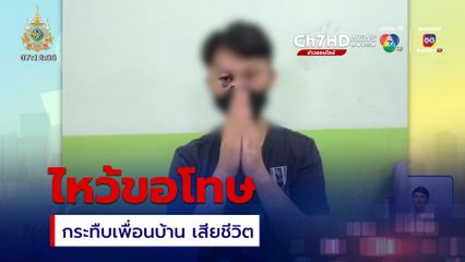 หนุ่มเมาไหว้ขอโทษ กระทืบเพื่อนบ้าน เสียชีวิต