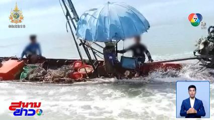 ระทึก ปิดล้อมอ่าวปากพูน จับเรือคราดหอยเถื่อน