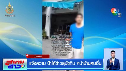 แจ้งความ ป้าให้ข้าวสุนัขกิน หน้าบ้านคนอื่น