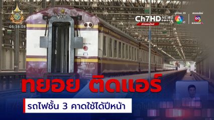 รฟท.ทยอย ติดแอร์ รถไฟชั้น 3