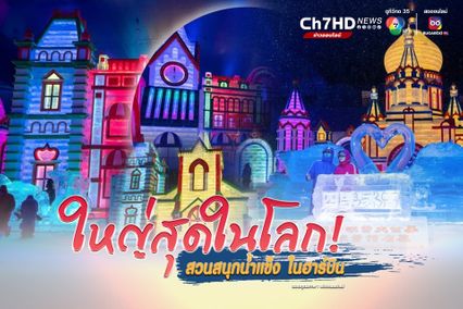  สวนสนุกน้ำแข็ง-หิมะในร่ม เปิดให้สัมผัสความเย็นฉ่ำในฮาร์บิน