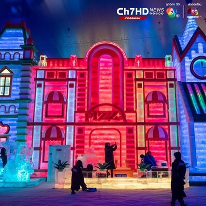  สวนสนุกน้ำแข็ง-หิมะในร่ม เปิดให้สัมผัสความเย็นฉ่ำในฮาร์บิน