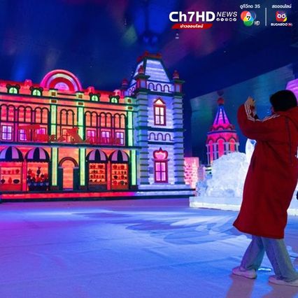  สวนสนุกน้ำแข็ง-หิมะในร่ม เปิดให้สัมผัสความเย็นฉ่ำในฮาร์บิน