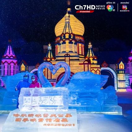  สวนสนุกน้ำแข็ง-หิมะในร่ม เปิดให้สัมผัสความเย็นฉ่ำในฮาร์บิน