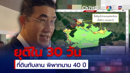 ที่ดินทับลาน คาดได้ข้อยุติใน 30 วัน คนได้รับสิทธิต้องมีคุณสมบัติถูกต้อง