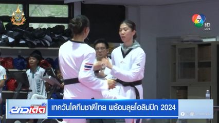 โอลิมปิก 2024 : เทควันโดทีมชาติไทย พร้อมลุยโอลิมปิก 2024