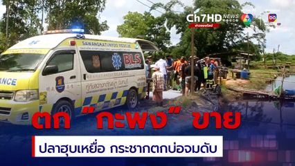 สลด! เจ้าของบ่อตกปลากะพงขาย เจอฮุบเหยื่อ กระชากแรงตกบ่อจมดับ