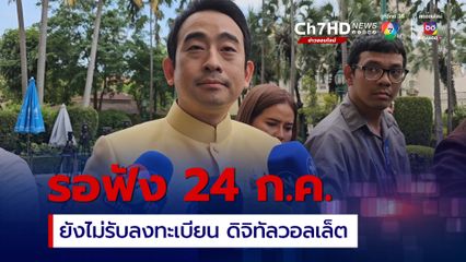 แอปฯทางรัฐ ดาวน์โหลดได้ แต่ยังไม่รับลงทะเบียนดิจิทัลวอลเล็ต