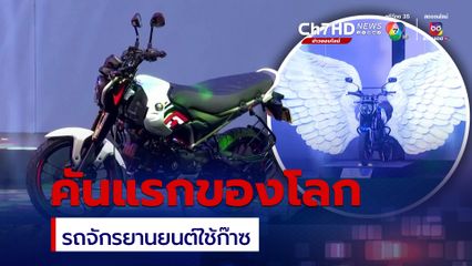 คันแรกของโลก ! รถจักรยานยนต์ใช้พลังงานจากก๊าซธรรมชาติอัด