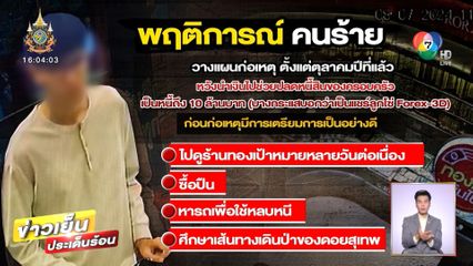 เปิดไทม์ไลน์ หนุ่มฆ่าเหยื่อชิงรถ ก่อนบุกชิงทอง