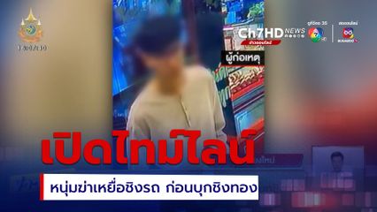 เปิดไทม์ไลน์ หนุ่มฆ่าเหยื่อชิงรถ ก่อนบุกชิงทอง