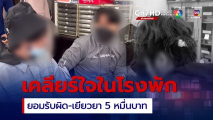เคลียร์ใจในโรงพัก!  มือต่อยนักร้องหนุ่ม ยอมรับผิด-เยียวยา 5 หมื่นบาท
