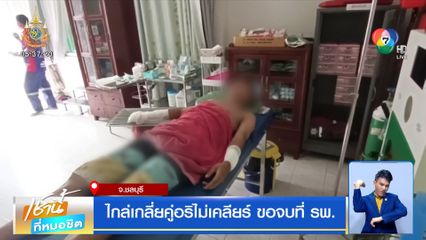 ไกล่เกลี่ยคู่อริไม่เคลียร์ ขอจบที่ รพ.