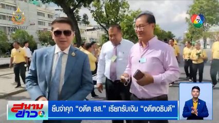 ยืนจำคุก "อดีต สส." เรียกรับเงิน "อดีตอธิบดี"