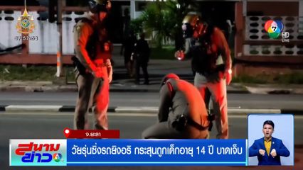 วัยรุ่นซิ่งรถยิงอริ กระสุนถูกเด็กอายุ 14 ปี บาดเจ็บ