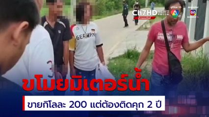 ครั้งนี้จะเข็ดจริงไหม?