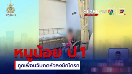 ร้องลูก ป.1 ถูกเพื่อนจับกดหัวลงชักโครก จ.ระยอง