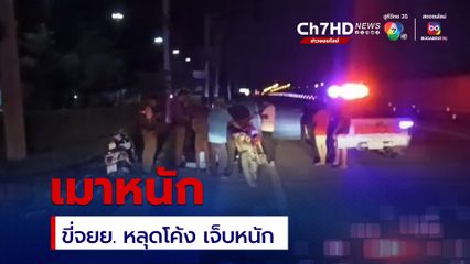 หญิงวัย 34 ปี เมาหนักขี่รถจยย. เสียหลัก หลุดโค้งตกไหล่ทางบาดเจ็บหนัก 