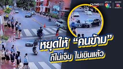 เจ็บก็เจ็บ เขินก็เขิน! หยุดให้คนข้าม ก็ไม่เจ็บแล้ว