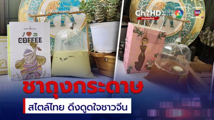 ชาถุงกระดาษสไตล์ไทย ดึงดูดใจผู้บริโภคชาวจีนในกว่างซี