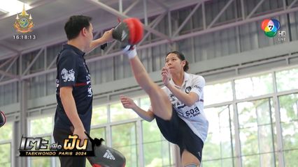 เตะเพื่อฝัน : เบื้องหลังการฝึกซ้อมอย่างหนักของนักเทควันโดทีมชาติไทย