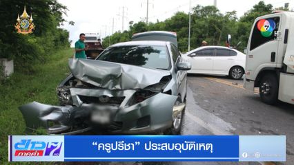 ครูปรีชา ประสบอุบัติเหตุ