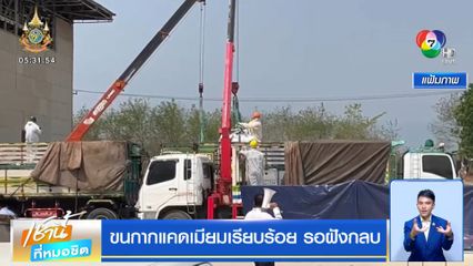 ขนกากแคดเมียมเรียบร้อย รอฝังกลบ