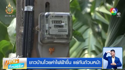 ชาวบ้านโวยค่าไฟฟ้าขึ้น แย่กันถ้วนหน้า