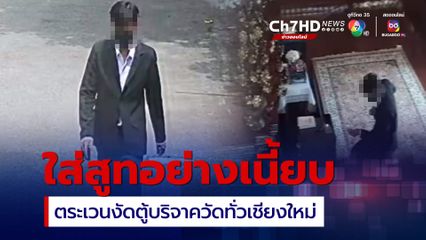 ตำรวจเชียงใหม่ รวบแล้วโจรใส่สูทตระเวนลักทรัพย์ งัดตู้บริจาคเงินวัด พบประวัติมีหมายจับเพียบ