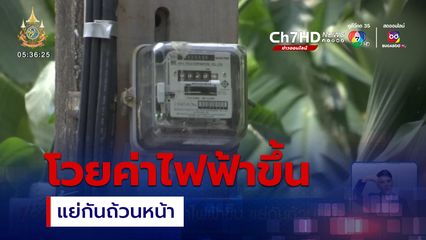 ชาวบ้านโวยค่าไฟฟ้าขึ้น แย่กันถ้วนหน้า