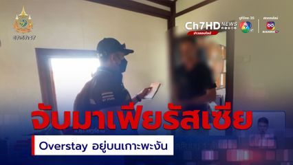 จับมาเฟียชาวรัสเซีย Overstay ติดสินบน 1 ล้านบาท แลกปล่อยตัว