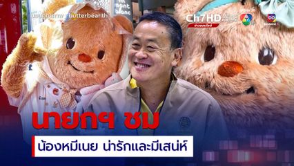 นายกฯชม น้องหมีเนย น่ารักและมีเสน่ห์ ได้รับความนิยมทั้งในไทยและต่างประเทศ