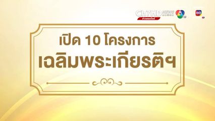 รัฐบาลจัดใหญ่ 10 โครงการเฉลิมพระเกียรติ  เนื่องในโอกาสมหามงคลเฉลิมพระชนมพรรษา 6 รอบ