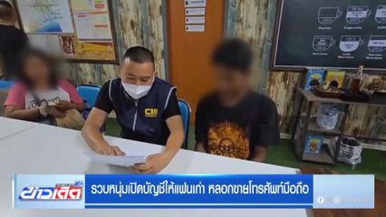รวบหนุ่มเปิดบัญชีให้แฟนเก่า หลอกขายโทรศัพท์มือถือ