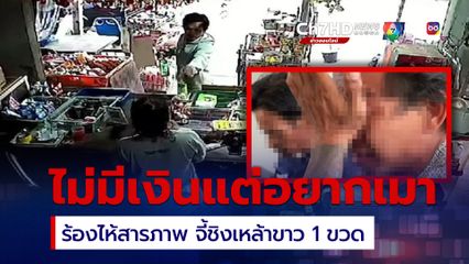 รวบพ่อลูก ใช้ปืนบีบีกันจี้ชิงเหล้าขาว 1 ขวด ร้องไห้สารภาพ ไม่มีเงินแต่อยากดื่ม