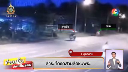 นาทีไล่ล่าระทึก รถสามล้อชนพระแล้วหนี