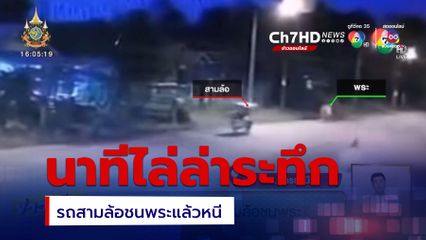 นาทีไล่ล่าระทึก รถสามล้อชนพระแล้วหนี