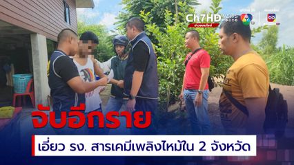 จับอีกราย นำวัตถุอันตรายไปเก็บไว้ในโกดังที่ อ.ภาชี เอี่ยวคดีเพลิงไหม้โรงงานเก็บกักสารเคมี  2 จังหวัด