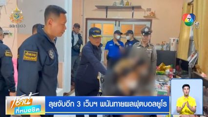 ลุยจับอีก 3 เว็บฯ พนันทายผลฟุตบอลยูโร