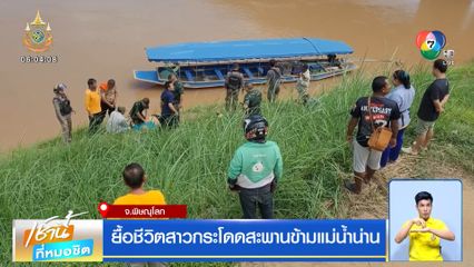 ยื้อชีวิตสาวกระโดดสะพานข้ามแม่น้ำน่าน