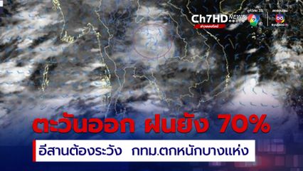 แทบทุกจังหวัดในภาคตะวันออก ฝนมาก และหนักบางแห่ง