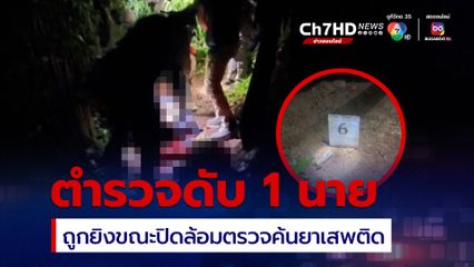 คนร้ายลอบยิงตำรวจ ชุดสืบสวน สภ.นาหวาย ขณะที่เข้าปิดล้อมตรวจค้นยาเสพติด เสียชีวิต 1 นาย บาดเจ็บ 1 นาย