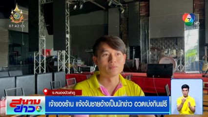 เจ้าของร้านแจ้งจับชายอ้างเป็นนักข่าว อวดเบ่งกินฟรี แลกลบคลิปเปิดเกินเวลา