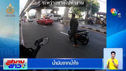 น้ำมันจากน้ำใจ! ช่วยหนุ่มเข็นรถ จยย.น้ำมันหมด ดูดจากรถตัวเองให้