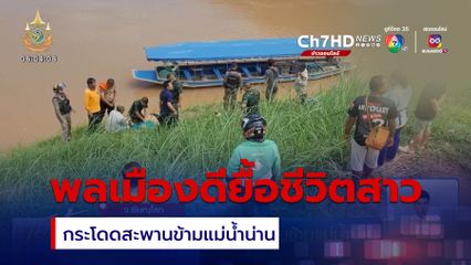 ยื้อชีวิตสาวกระโดดสะพานข้ามแม่น้ำน่าน