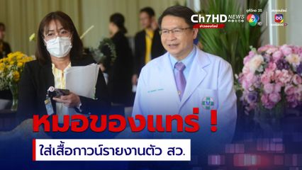 หมอแทร่! “หมอเปรมศักดิ์” สวมเสื้อกาวน์รายงานตัว สว. เรียกเสียงฮือฮาเพียบ