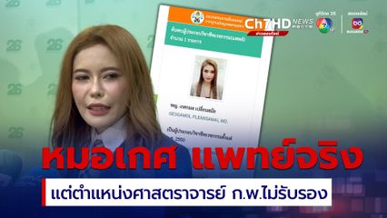หมอเกศจบแพทย์ ม.เอกชน ฐานข้อมูลแพทยสภา ตั้งแต่ปี 2550