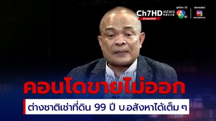 จตุพรลั่นให้เกิดไม่ได้ ต่างชาติเช่าที่ดิน 99 ปี แจกเงินดิจิทัล